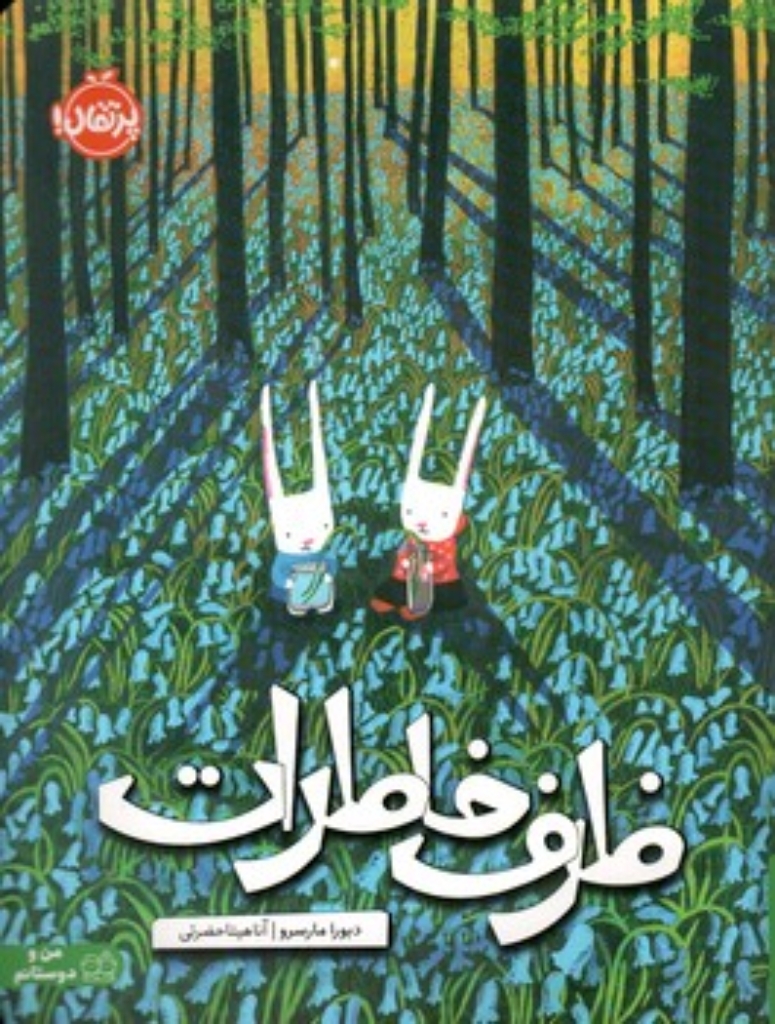 تصویر  ظرف خاطرات (رحلی-شمیز)